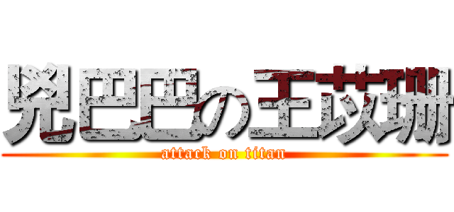 兇巴巴の王苡珊 (attack on titan)