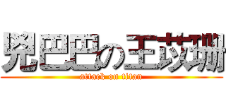 兇巴巴の王苡珊 (attack on titan)