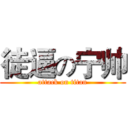 徒逼の宁帅 (attack on titan)