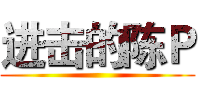 进击的陈Ｐ ()