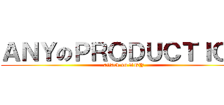 ＡＮＹのＰＲＯＤＵＣＴＩＯＮ (attack on ANY)