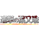 進撃の葉又瑜 (attack on medline)