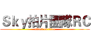 Ｓｋｙ拍片團隊ＲＣ (attack on titan)