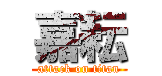 嘉耘 (attack on titan)