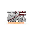 嘉耘 (attack on titan)