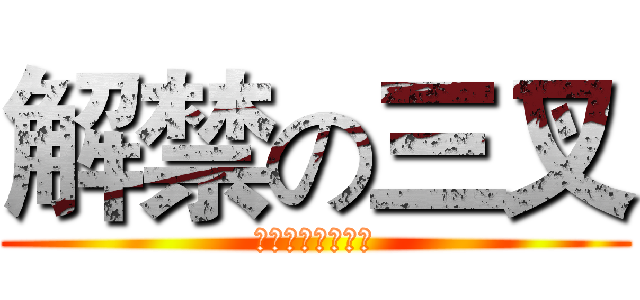 解禁の三叉 (人手三叉世界混亂)