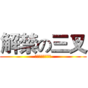 解禁の三叉 (人手三叉世界混亂)
