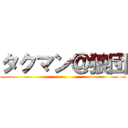 タクマン＠狼団 ()