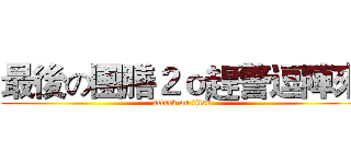 最後の團膳２ｏ趕警逗陣來 (attack on titan)
