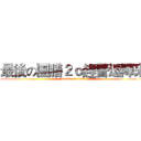 最後の團膳２ｏ趕警逗陣來 (attack on titan)