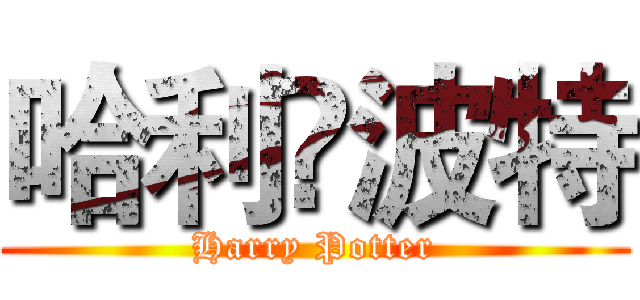 哈利•波特 (Harry Potter)