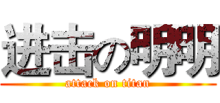 进击の明明 (attack on titan)