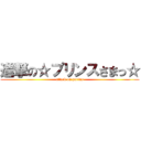 進撃の☆プリンスさまっ☆ (attack on purins)