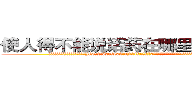 使人得不能说话药在哪里可以买到 (使人得不能说话药在哪里可以买到【电.话186x0156x9662-Q194843976林氏药业】我们做的是长期生意,靠的是老客户长期支持
参考消息网2月20日报道 韩媒称，“剩女多、离婚率高的城市，房价一定会上涨。”这是中国经济学家金岩石2016年12月参加在上海举行的房地产相关论坛时说的话。
)