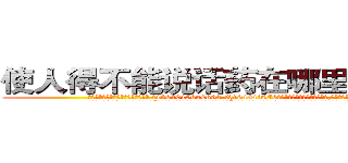 使人得不能说话药在哪里可以买到 (使人得不能说话药在哪里可以买到【电.话186x0156x9662-Q194843976林氏药业】我们做的是长期生意,靠的是老客户长期支持
参考消息网2月20日报道 韩媒称，“剩女多、离婚率高的城市，房价一定会上涨。”这是中国经济学家金岩石2016年12月参加在上海举行的房地产相关论坛时说的话。
)