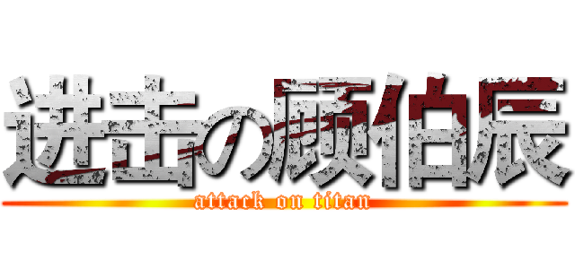进击の顾伯辰 (attack on titan)