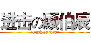 进击の顾伯辰 (attack on titan)