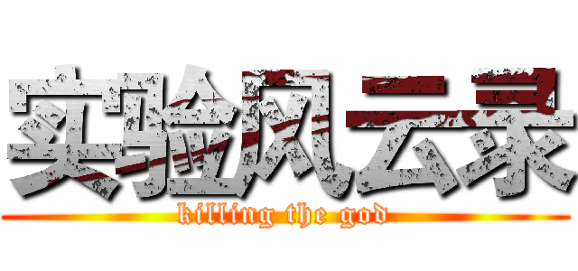 实验风云录 (killing the god)