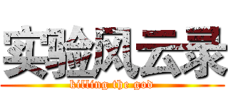 实验风云录 (killing the god)