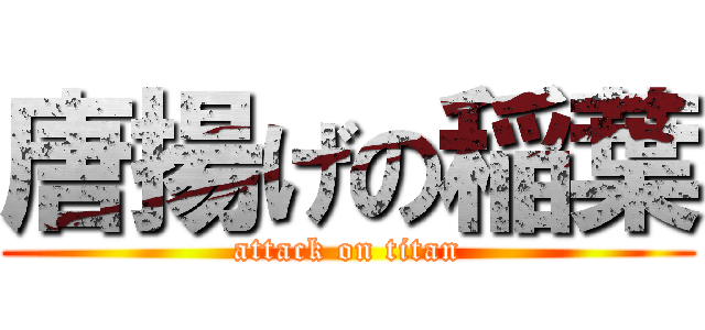 唐揚げの稲葉 (attack on titan)