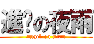 進擊の夜雨 (attack on titan)