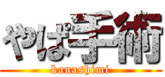 やぱ手術 (kanashimi)