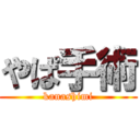 やぱ手術 (kanashimi)