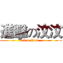 進擊の汶汶 (I m Nick)