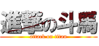進撃の斗馬 (attack on titan)