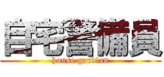 自宅警備員 (house gardian)