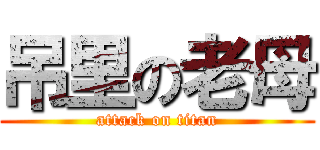 吊里の老母 (attack on titan)