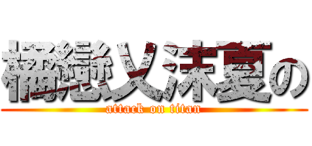 橘戀乂沫夏の (attack on titan)