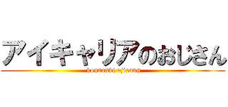 アイキャリアのおじさん ( kounenki ojisann)