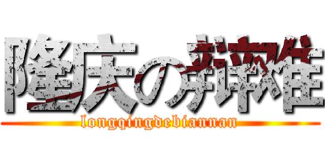 隆庆の辩难 (longqingdebiannan)