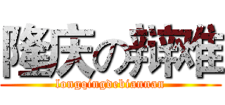 隆庆の辩难 (longqingdebiannan)