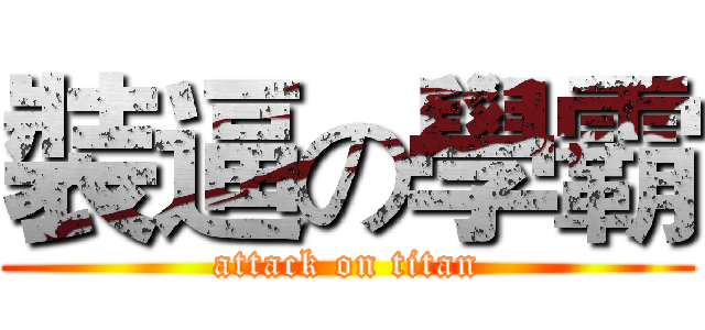裝逼の學霸 (attack on titan)