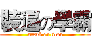 裝逼の學霸 (attack on titan)