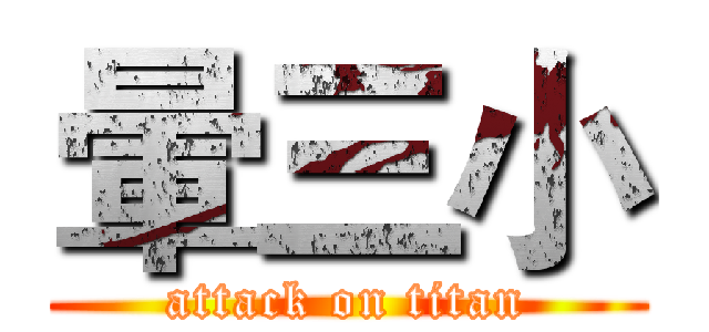 暈三小 (attack on titan)