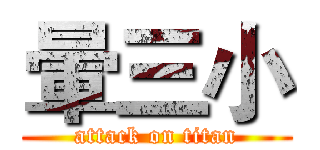 暈三小 (attack on titan)