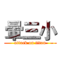 暈三小 (attack on titan)