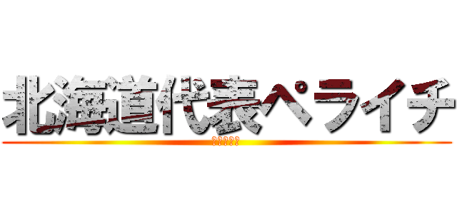 北海道代表ペライチ (サポーター)