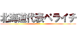 北海道代表ペライチ (サポーター)
