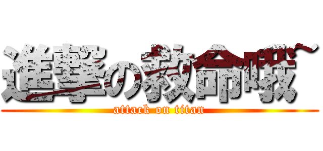 進撃の救命哦~ (attack on titan)