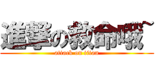 進撃の救命哦~ (attack on titan)