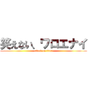 笑えない、ワロエナイ (attack on titan)