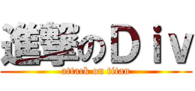 進撃のＤｉｖ (attack on titan)