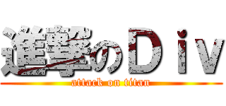 進撃のＤｉｖ (attack on titan)