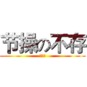 节操の不存 (切克闹)