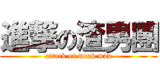 進撃の渣男團 (attack on weak man)