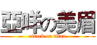 亞咩の美眉 (attack on titan)